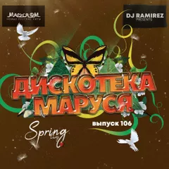 DJ Ramirez - Дискотека Маруся (Выпуск 106) [Part 2] #106