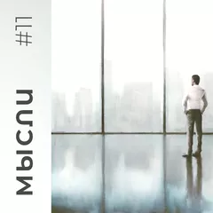 МЫСЛИ #11