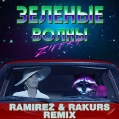 Zivert - Зеленые Волны (Ramirez & Rakurs Remix)