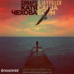 SHNAPS & JAY FILLER X КАТЯ ЧЕХОВА & САША БОРН - МОЖЕТ МОРЕМ СТАНЕМ МЫ ( SASHA SOKOLOFF MASH UP )