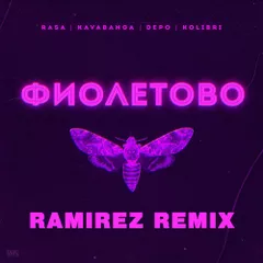 RASA & Kavabanga, Depo, Kolibri - Фиолетово (Ramirez Remix)