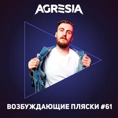Возбуждающие пляски #61
