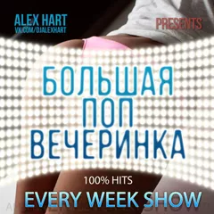 Alex Hart - Большая Поп Вечеринка (Выпуск 11)