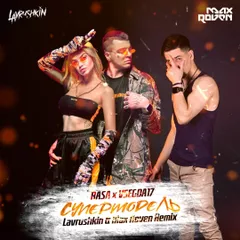 RASA, VSEGDA17 - Супермодель (Lavrushkin & Max Roven Radio mix)