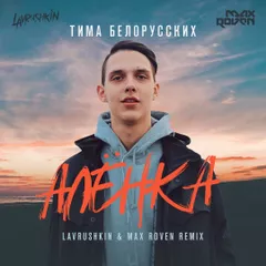 Тима Белорусских - Алёнка (Lavrushkin & Max Roven Radio mix)