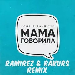 Зомб, Bahh Tee - Мама говорила - (Ramirez & Rakurs Remix)