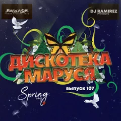 DJ Ramirez - Дискотека Маруся (Выпуск 107) [Part 1]