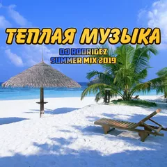 Теплая музыка  - Don't Worry Be Happy (DJ Rodrigez 2019 Mashup)