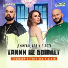 Джиган, Artik & Asti — Таких не бывает (Lavrushkin & Max Roven Radio mix)