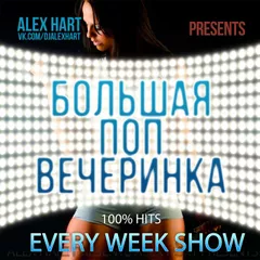 ALEX HART - Большая Поп Вечеринка (Выпуск 14)