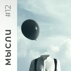 МЫСЛИ #12