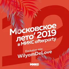 Exclusive June'19 [МИКС afterparty]