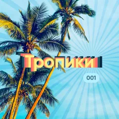 Тропики #001