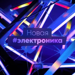 Новая Электроника #001