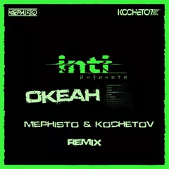 Инфинити — «Океан» (Mephisto & Kochetov Remix)