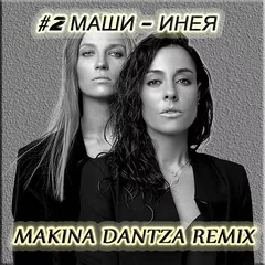 #2 Маши — Инея (Makina Dantza Remix)