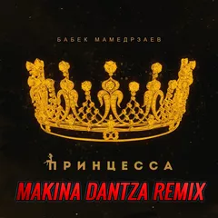 Бабек Мамедрзаев — Принцесса (Makina Dantza Remix)