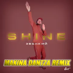 Звонкий — Shine (Makina Dantza Remix)