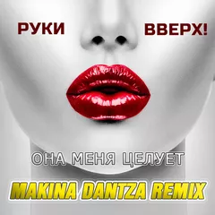 Руки Вверх — Она меня целует (Makina Dantza Remix)