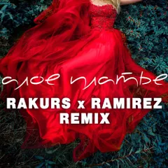 Kartvelli, Shande — Алое платье (Rakurs & Ramirez Remix)