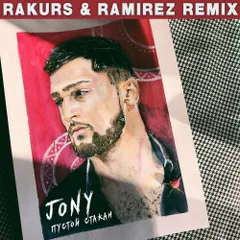 JONY — Пустой стакан (Rakurs & Ramirez Remix)