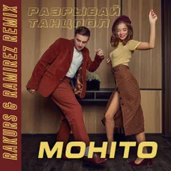 Мохито — Разрывай танцпол (Rakurs & Ramirez Remix)