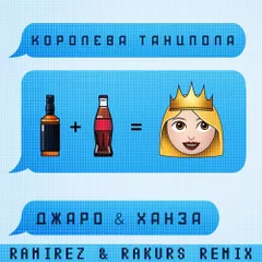 Джаро & Ханза — Королева танцпола (Ramirez & Rakurs Remix)