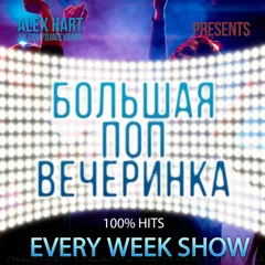 ALEX HART - Большая Поп Вечеринка (Выпуск 17)