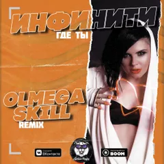 Инфинити — Где Ты (Olmega & SKILL Remix)