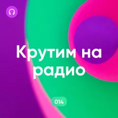 Крутим на Радио #014