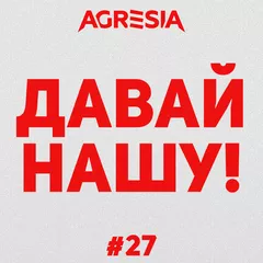 Agresia - Давай Нашу #27
