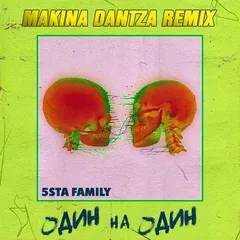 5sta Family — Один на Один (Makina Dantza Remix)