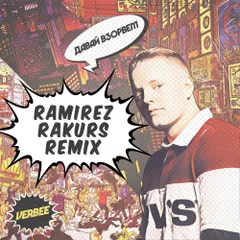 VERBEE — Давай взорвём (Ramirez & Rakurs Remix)