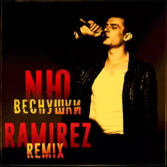 NЮ — Веснушки (Ramirez radio edit)