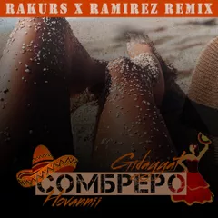 Gidayyat, Hovannii — Сомбреро (Rakurs & Ramirez Remix)