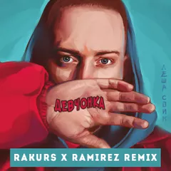 Леша Свик — Девчонка (Rakurs & Ramirez Remix)