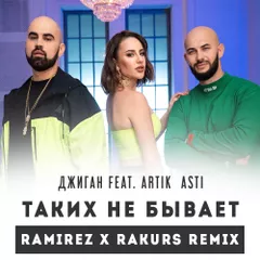 Джиган feat. Artik & Asti — Таких не бывает (Ramirez & Rakurs Remix)
