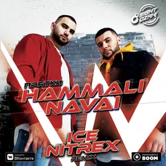 HammAli & Navai — Прятки (Ice & Nitrex Remix)