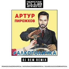 Артур Пирожков - Алкоголичка (DJ Rem Remix)