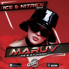 MARUV — Между нами (Ice & Nitrex Remix)