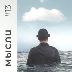 МЫСЛИ #13