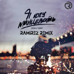 Леша Свик — Я Хочу Танцевать (Ramirez Remix)