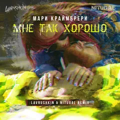 Мари Краймбрери —  Мне так хорошо (Lavrushkin & NitugaL Remix)