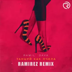 Ramil' & Dava — Танцуй Как Пчела (Ramirez Remix)