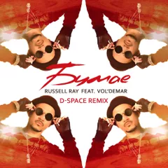 Russell Ray feat. Vol'demar — Бумае (D-Space Radio Remix)