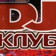 АдмиралЪ - DJ Клуб