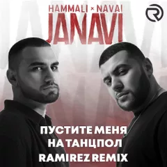 HammAli & Navai — Пустите меня на танцпол (Ramirez Remix)