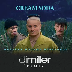 Cream Soda — Никаких больше вечеринок (dj Miller Remix)