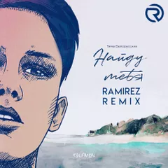 Тима Белорусских — Найду Тебя (Ramirez Remix)