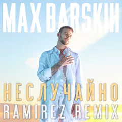 Макс Барских — Неслучайно (Ramirez Remix)